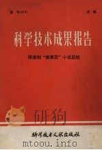 科学技术成果报告  除草剂“黄草灵”小试总结（1980.04 PDF版）