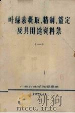 叶绿素提取、精制、鉴定及其用途资料集  1（1972 PDF版）