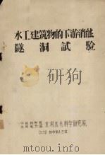 水工建筑物的下游消能隧洞试验（1959 PDF版）