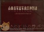 山西省家畜家禽良种图谱（1960 PDF版）