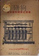 植物鞣料浸膏之提制（1951 PDF版）