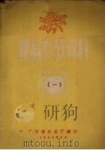 粳稻参考资料  1（1958 PDF版）
