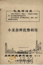 小麦杂种优势利用  国外科学参考资料  第12号（ PDF版）
