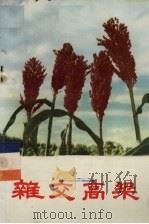 杂交高粱（1972 PDF版）