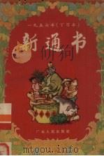 1957年 丁酉年 新通书 1956 PDF电子版封面 T17111·1 一九五七年新通书编辑委员会编