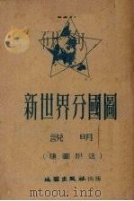 新世界分国图  说明  随图附送（ PDF版）
