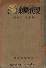 现代戏剧作法（1933 PDF版）