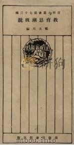 教育思潮概说（1925 PDF版）