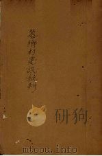 答乡村建设批判（1941 PDF版）