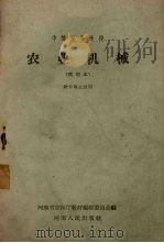 中等农业学校  农业机械  试用本  财会专业适用（1959 PDF版）