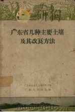 广东省几种主要土壤及其改良方法（1960 PDF版）
