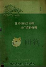 甘肃省经济作物增产资料汇编之一（1959 PDF版）