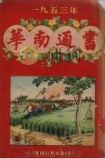 1953年华南通书 1952 PDF电子版封面 1953年华南通书编辑委员会编辑