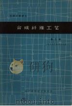 合成纤维工艺 第3辑 1965 PDF电子版封面 15·347 上海合成纤维研究所编