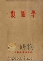 制图学（1954 PDF版）