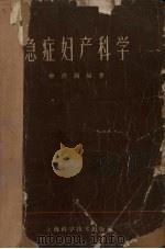 急症妇产科学 1962 PDF电子版封面 14119·1021 杨邦锡编著