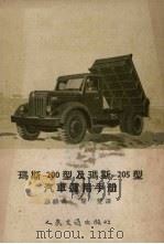 玛斯-200型及玛斯-205型汽车运用手册（1954 PDF版）