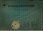 轻工业企业电力设计简化计算图集 1960 PDF电子版封面 15042·1133 陕西省轻工业设计院编