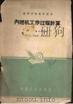 内燃机工作过程计算 1961 PDF电子版封面 K15165·249 (苏)奥尔林,А.С.主编