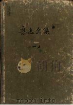 鲁迅全集  第1集（1957 PDF版）