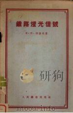 铁路灯光信号（1955 PDF版）