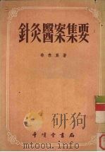 针炙医案集要 1956.01 PDF电子版封面 徐春为著