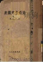 近百年本国史 1931 PDF电子版封面 沈味之编