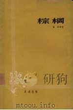 棕榈（1959 PDF版）
