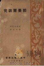 郭果尔研究（1937 PDF版）