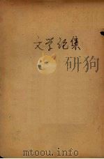 文学论集 1931 PDF电子版封面 艺林社编