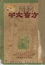 方言文学  第1辑（1949 PDF版）