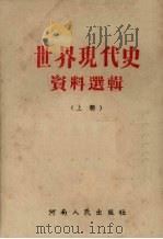 世界现代史资料选辑  上   1953  PDF电子版封面    河大史地学系教研组编 