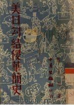 美日勾结侵华简史（1951 PDF版）