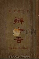 辩士舌 1927 PDF电子版封面 无锡孙毓修编
