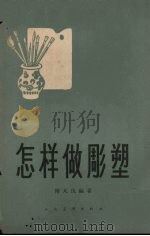 怎样做雕塑（1962 PDF版）