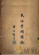 民俗学问题格（1928 PDF版）