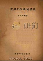 有机化学讲坛试验（1950 PDF版）