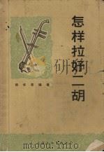 怎样拉好二胡（1965 PDF版）