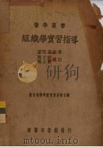 组织学实习指导（1938 PDF版）