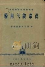 船用气象常识（1960 PDF版）