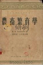 农畜繁育学  上（1955 PDF版）