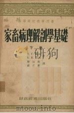 家畜病理解剖学基础  下（1955 PDF版）
