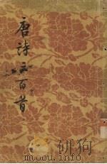 唐诗三百首 1956 PDF电子版封面 10021·58 蘅塘退士编;陈婉俊补注