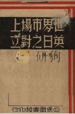 世界市场上英日之对立（1937 PDF版）