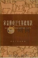 家畜防疫卫生基础知识（1958 PDF版）