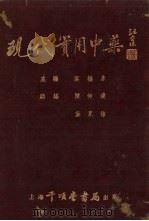 现代实用中药 1952 PDF电子版封面 叶橘泉等编