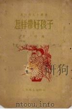 怎样带好孩子（1956 PDF版）