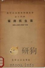 畜用抗生素（1958 PDF版）