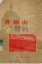 井冈山（1956 PDF版）