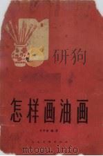 怎样画油画（1958 PDF版）